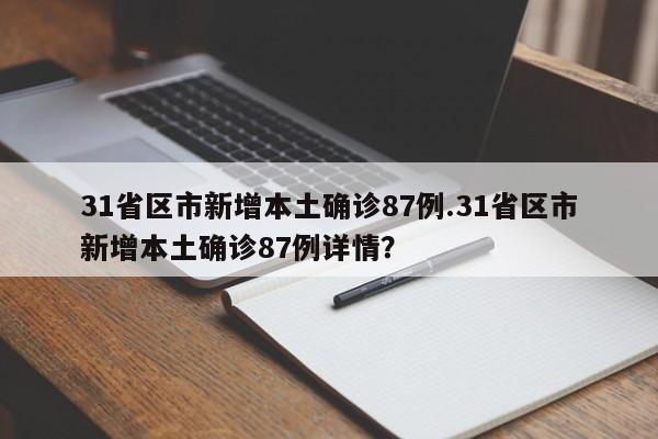 31省区市新增本土确诊87例.31省区市新增本土确诊87例详情？